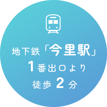 地下鉄「今里駅」1番出口より徒歩2分