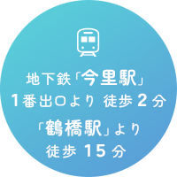 地下鉄「今里駅」1番出口より徒歩2分「鶴橋駅」より徒歩15分